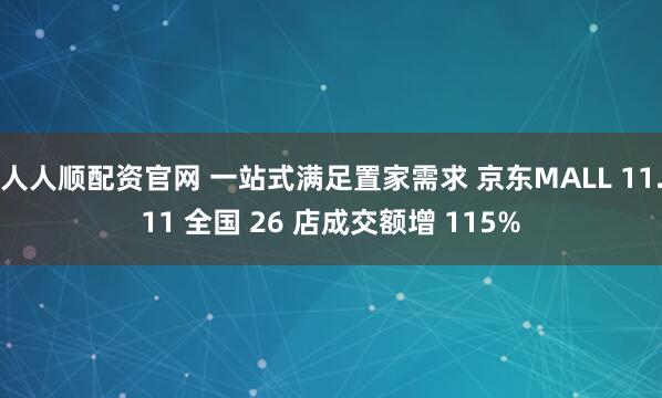 人人顺配资官网 一站式满足置家需求 京东MALL 11.11 全国 26 店成交额增 115%